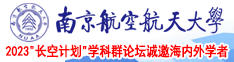空姐大鸡巴南京航空航天大学2023“长空计划”学科群论坛诚邀海内外学者